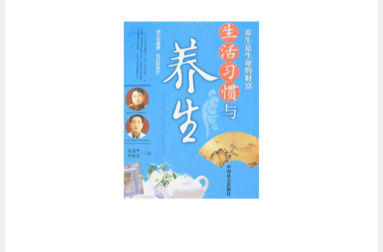 生活习惯与养生 生活习惯与养生