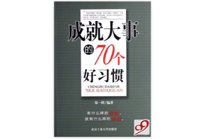 成就大事的70个好习惯 成就大事的70个好习惯