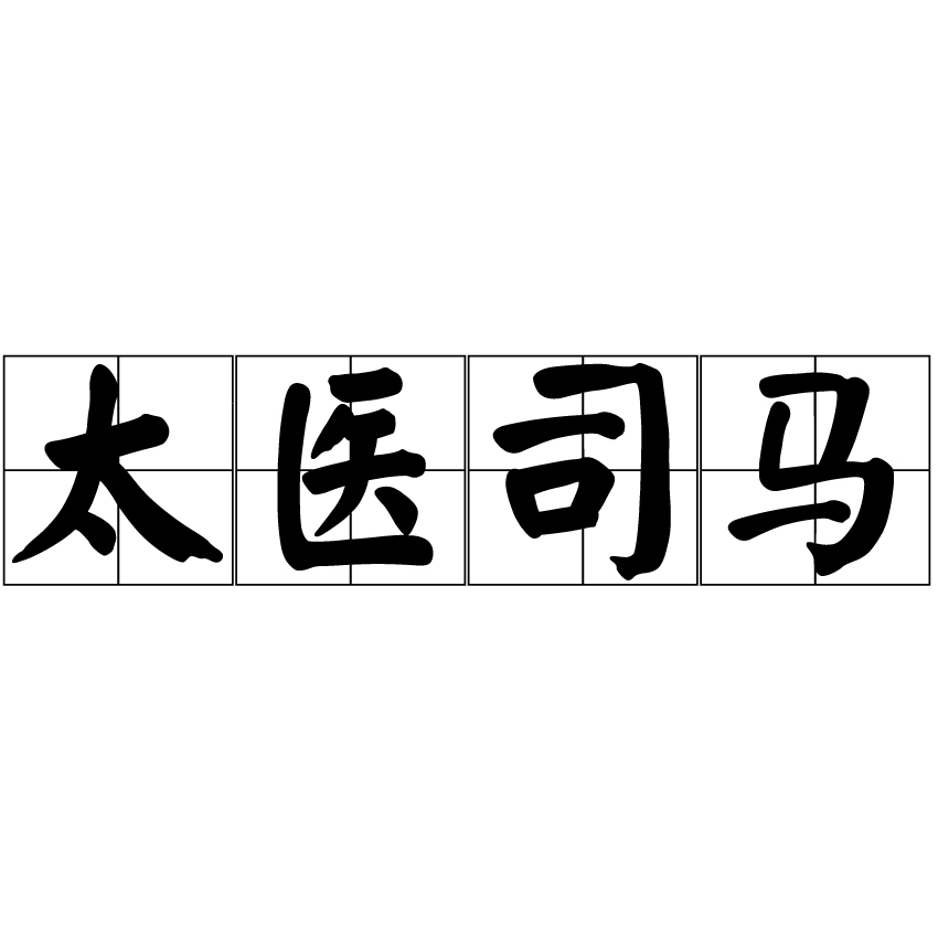 太医司马