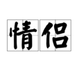 情侣(汉语词语) 情侣(汉语词语)