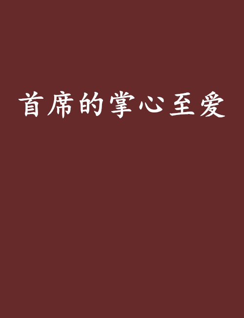 首席的掌心至爱