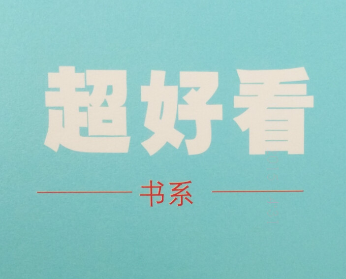 超好看书系 超好看书系