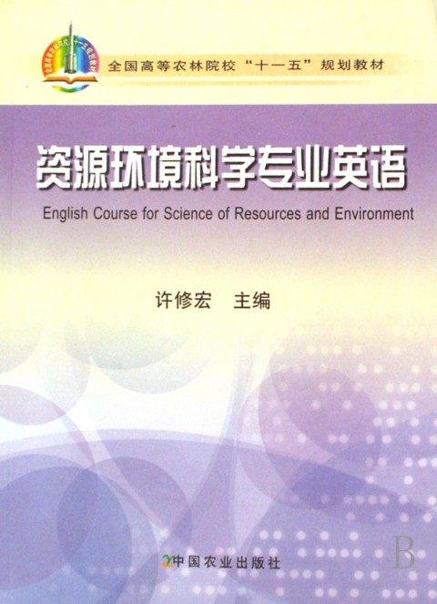 资源环境科学专业 资源环境科学专业