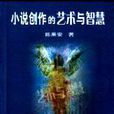 小说创作的艺术与智慧 小说创作的艺术与智慧