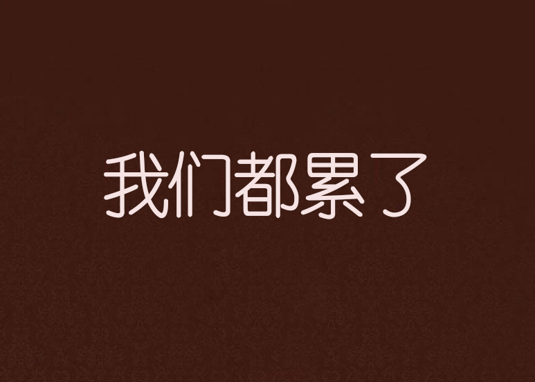 我们都累了