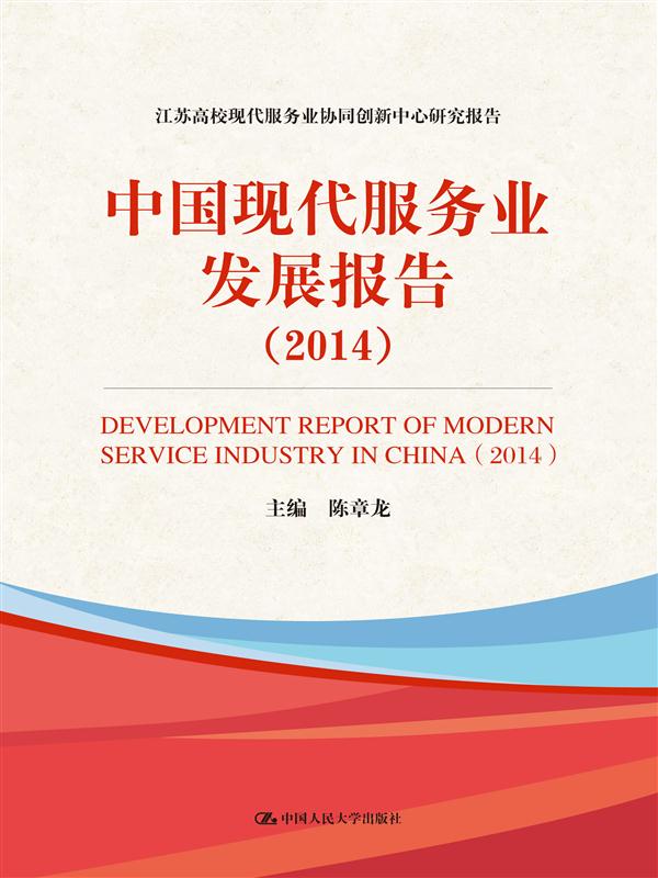 中国现代服务业发展报告(2014) 中国现代服务业发展报告(2014)