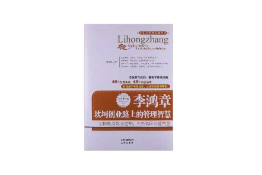 李鸿章：坎坷创业路上的管理智慧