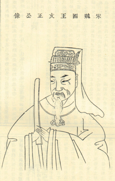 王旦像