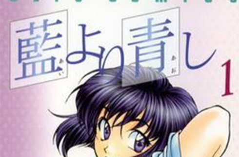 青出于蓝(文月晃创作的漫画作品)