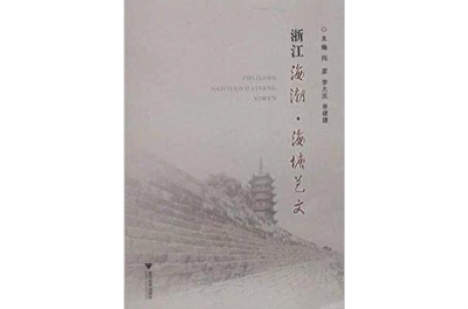 浙江海潮·海塘艺文 浙江海潮·海塘艺文