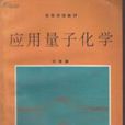 套用量子化学