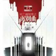 死亡通知单第三部之离别曲 死亡通知单第三部之离别曲