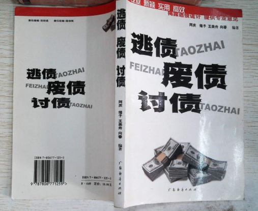 逃债·废债·讨债 逃债·废债·讨债
