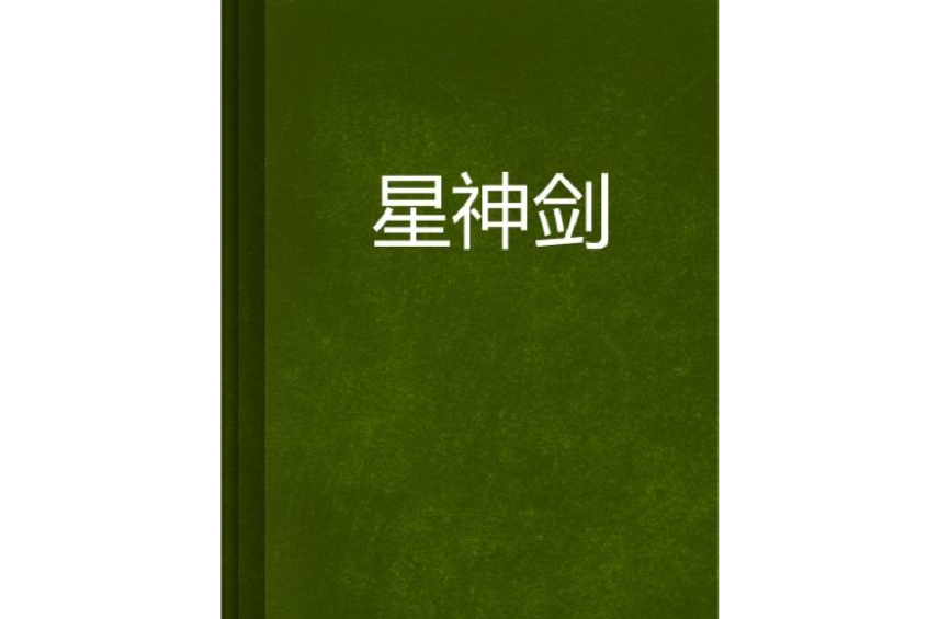 星神剑(长风笑月所着小说)