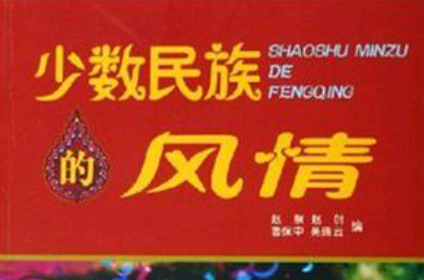 少数民族的风情 少数民族的风情