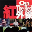 红外线(1986年王振仰执导电影) 红外线(1986年王振仰执导电影)