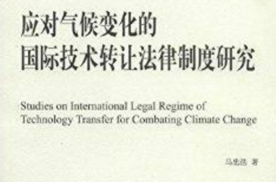 应对气候变化的国际技术转让法律制度研究