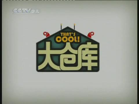 大仓库栏目片头 大仓库栏目片头