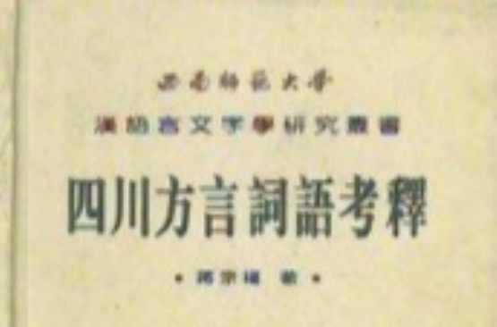 四川方言词语研译 四川方言词语研译