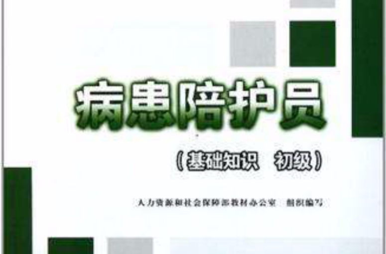 病患陪护员 病患陪护员