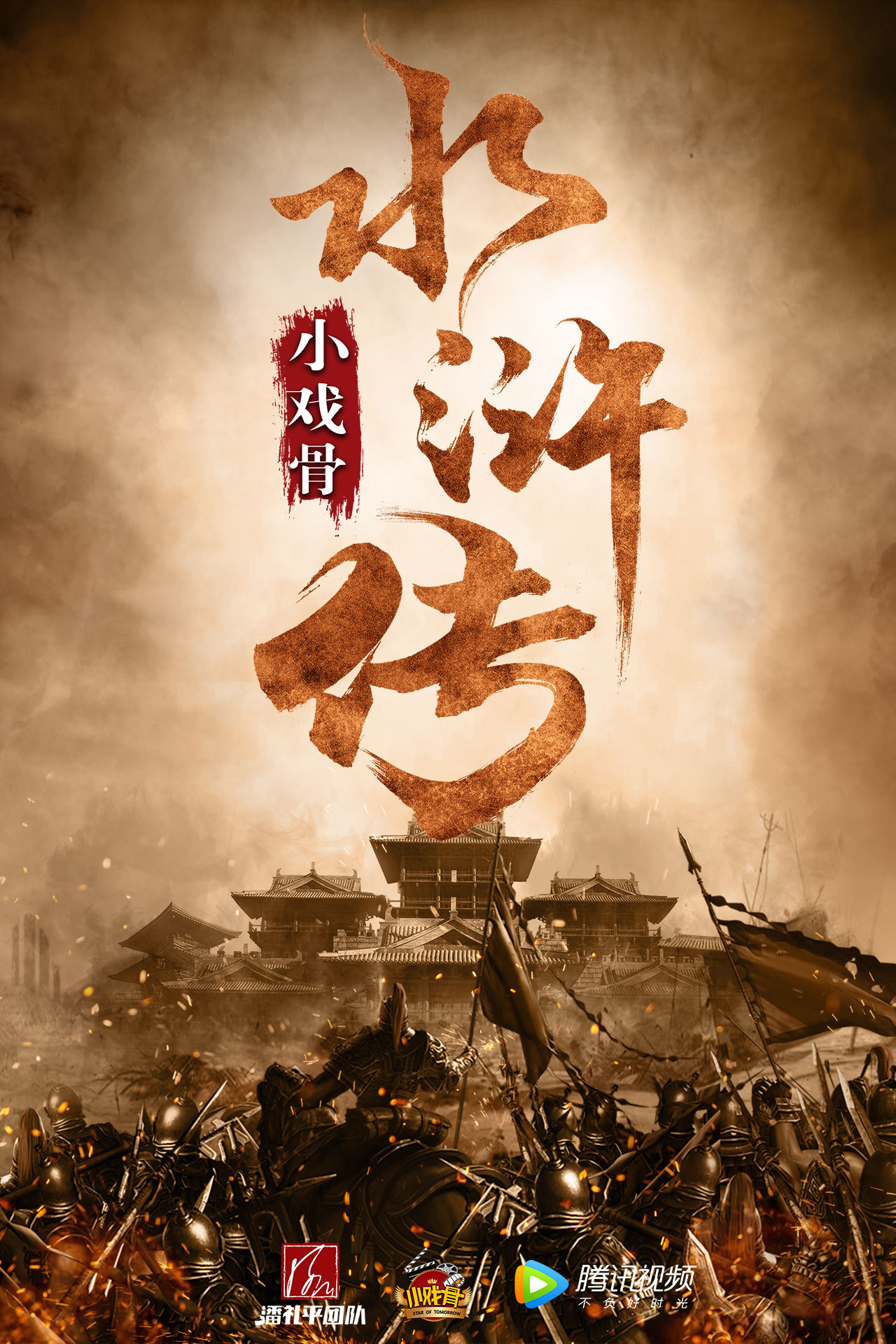 水浒传(2017年潘礼平、高翔执导电视剧) 水浒传(2017年潘礼平、高翔执导电视剧)
