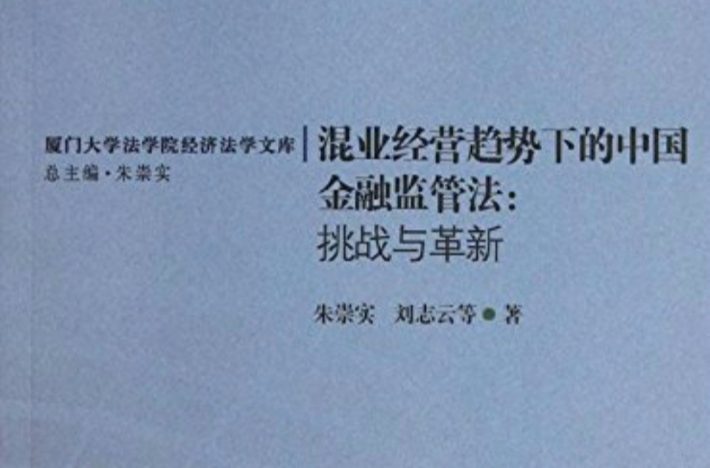 混业经营趋势下的中国金融监管法 混业经营趋势下的中国金融监管法