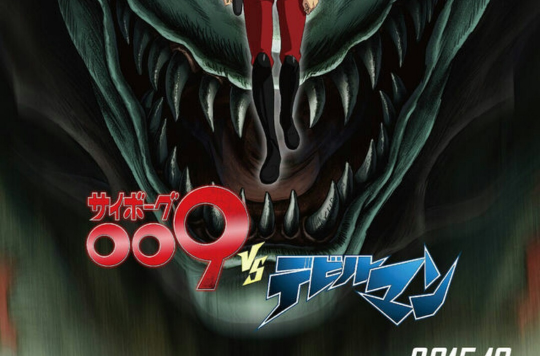 人造人009VS恶魔人