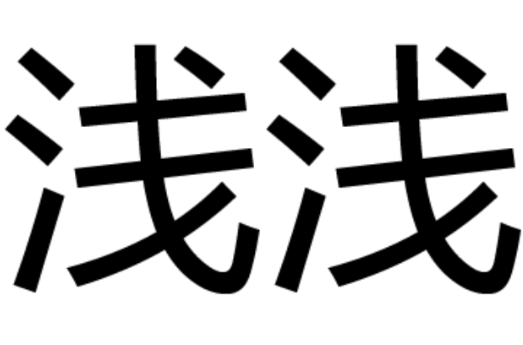 浅浅(汉语辞彙) 浅浅(汉语辞彙)
