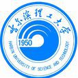 哈尔滨理工大学 哈尔滨理工大学
