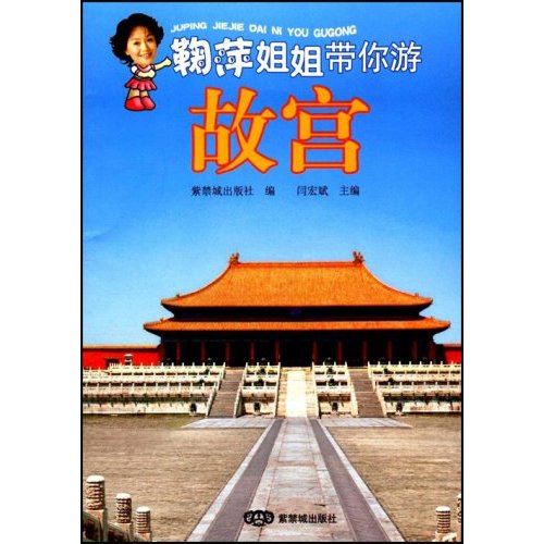 鞠萍姐姐带你游故宫 鞠萍姐姐带你游故宫