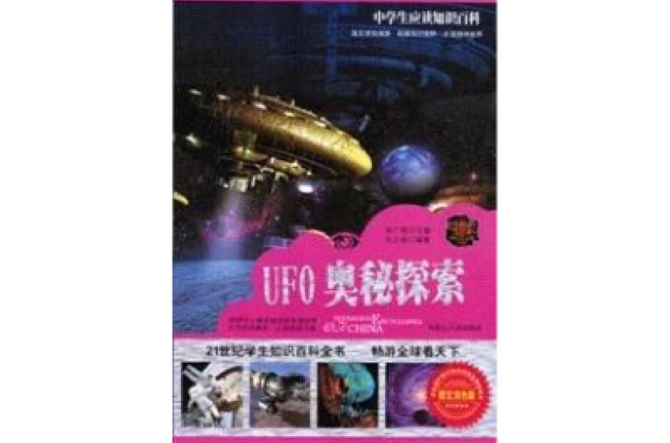 UFO奥秘探索 UFO奥秘探索