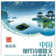 中国现代诗歌散文经典第2辑