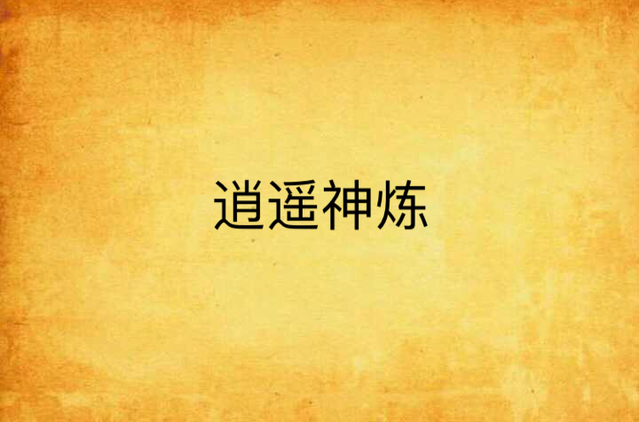 逍遥神炼
