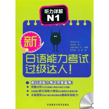 新日语能力考试过级达人：听力详解N1