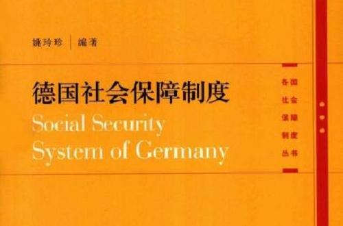 各国社会保障制度丛书 各国社会保障制度丛书