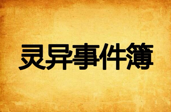 灵异事件簿 灵异事件簿