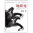 地狱变(蔡骏创作长篇小说) 地狱变(蔡骏创作长篇小说)