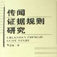 传闻证据规则研究 传闻证据规则研究
