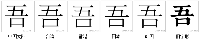 吾 吾