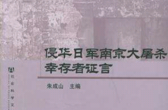 侵华日军南京大屠杀倖存者证言 侵华日军南京大屠杀倖存者证言