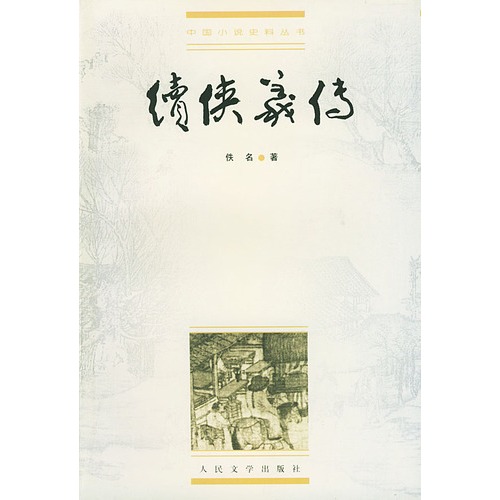 侠义小说 侠义小说