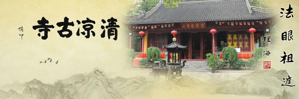 南京清凉古寺 南京清凉古寺