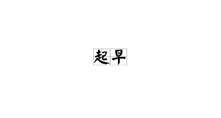 起早 起早
