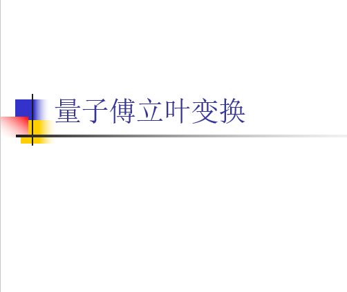 量子傅立叶变换