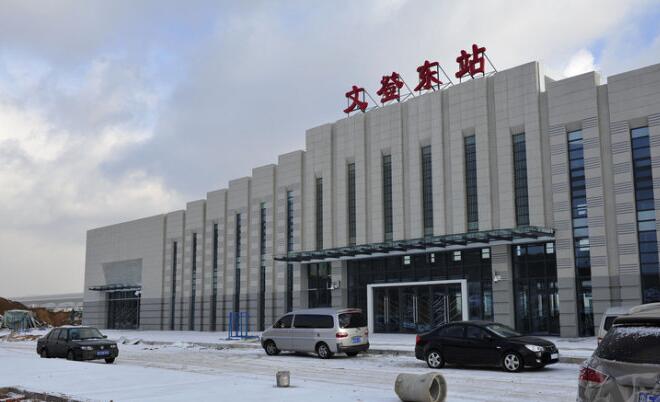 文登东站 文登东站