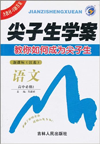 尖子生学案：语文