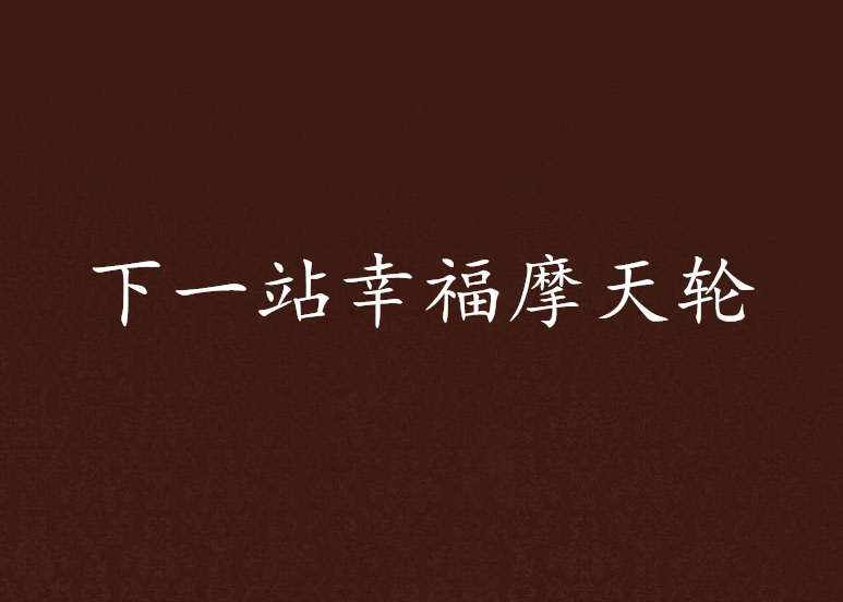 下一站幸福摩天轮