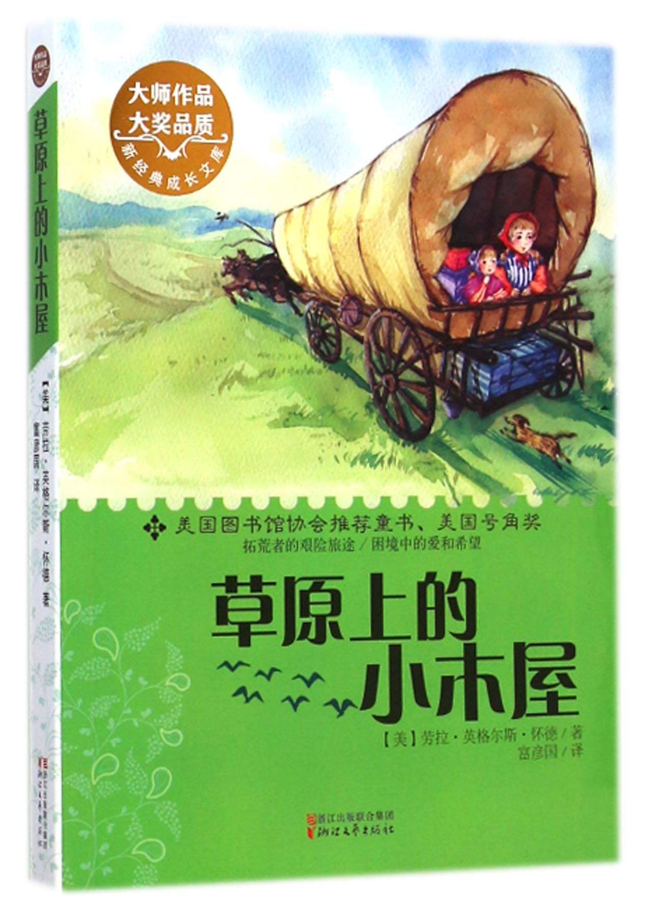 草原上的小木屋(天地出版社2008年版图书) 草原上的小木屋(天地出版社2008年版图书)