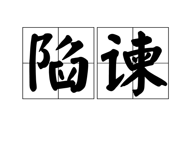 陷谏 陷谏