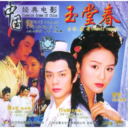 玉堂春(腾华韬导演的电影)
